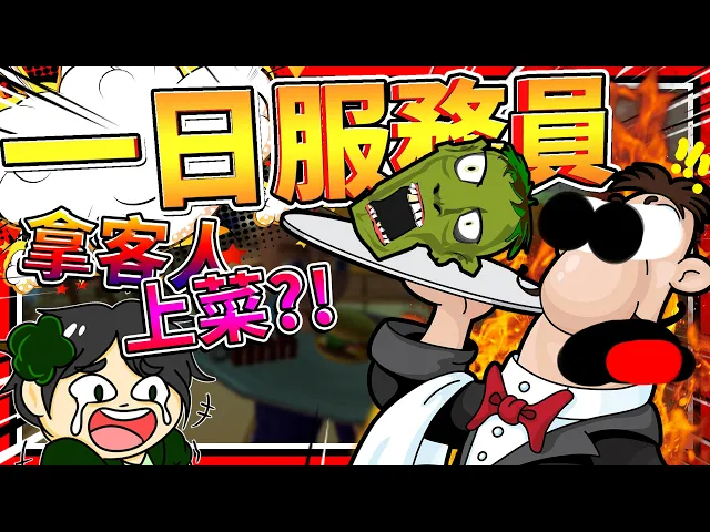 最強服務員把客人頭拿去上菜!一日服務員模擬器!➤ 歡樂遊戲 ❥ woozy waiter